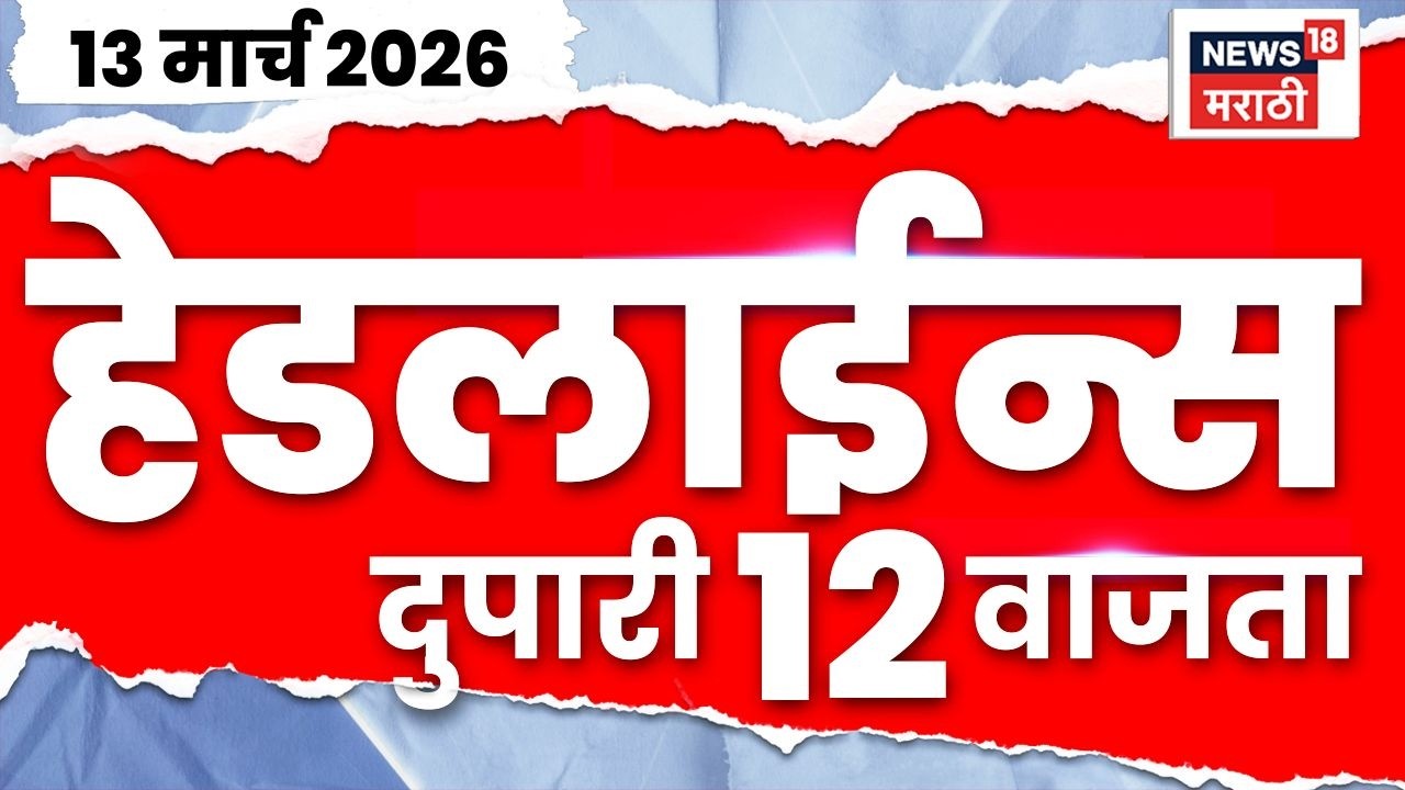 Marathi Top Headlines Today | 13 March | 12 PM | Maharashtra Gas Cylinder News | Iran Israel War