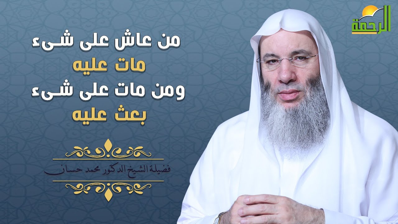 من عاش على شىء مات عليه ومن مات على شىء بعث عليه | لفضيلة الشيخ د/ محمد حسان