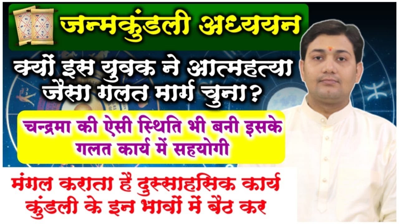 मंगल कराता है दुस्साहसिक कार्य कुंडली के इन भावों में बैठ कर |जन्मकुंडली अध्ययन |Horoscop Eanalyisis