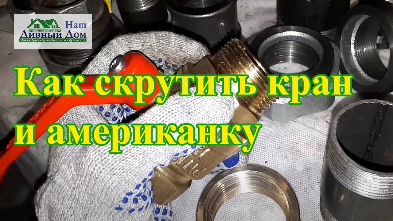 Шаровой кран и американка. Как соединить кран с американкой на лен. Как запаковать кран. Лен и паста