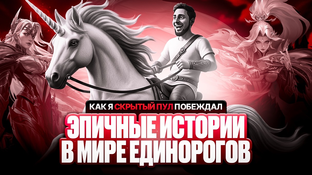 ЭПИЧНЫЕ ИСТОРИИ | Как я СКРЫТЫЙ ПУЛ побеждал | В МИРЕ ЕДИНОРОГОВ