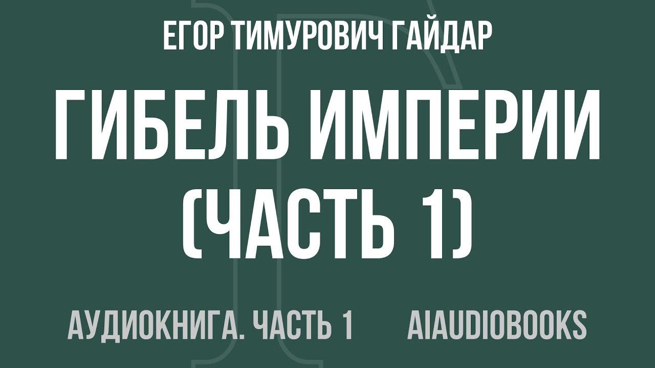 Егор Тимурович Гайдар - Гибель империи — Часть 1 из 2 | Аудиокнига
