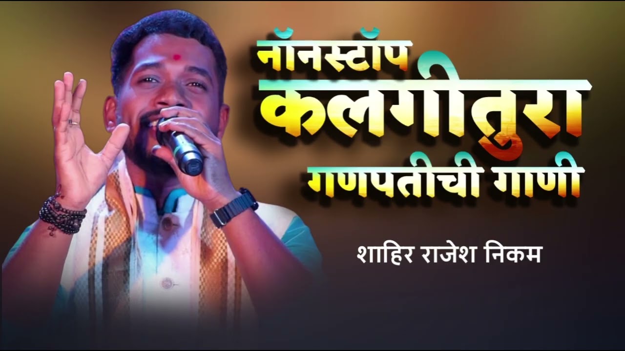 नॉनस्टॉप कलगीतुरा गणपती गाणी  2025 | शाहिर राजेश निकम ❤️