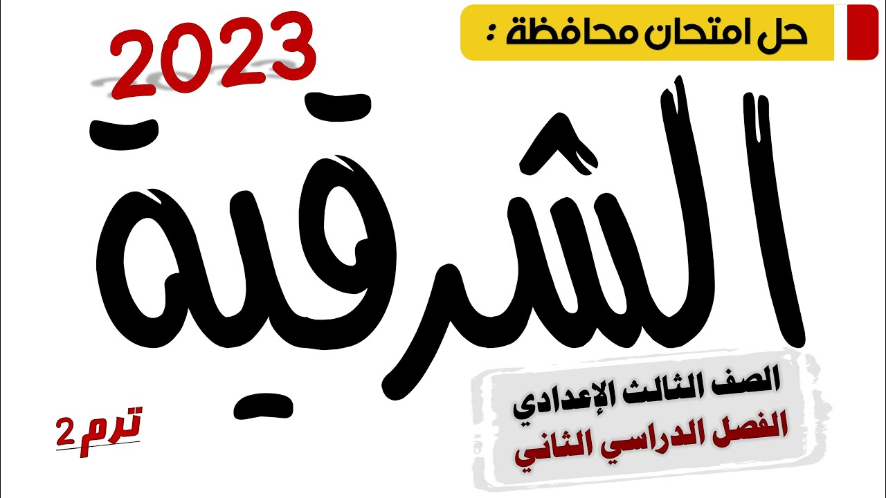 حل امتحان محافظة الشرقية عربي تالتة اعدادي 2023 ترم تاني