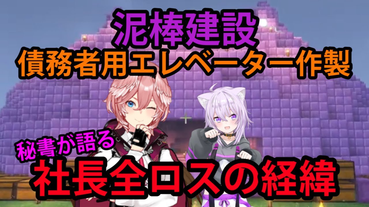 【#泥棒建設】ねこねこ★あいらんど！債務者用エレベーター作製！秘書が語る社長全ロスの経緯【ホロライブ/切り抜き/鷹嶺ルイ/Minecraft】