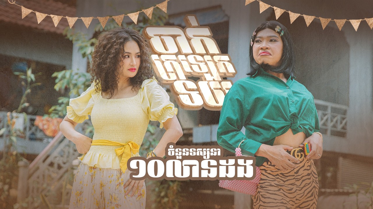 Sokun Nisa - ចាក់ក្រឡេកទយ​ Ft Rolin | OFFICIAL MUSIC VIDEO