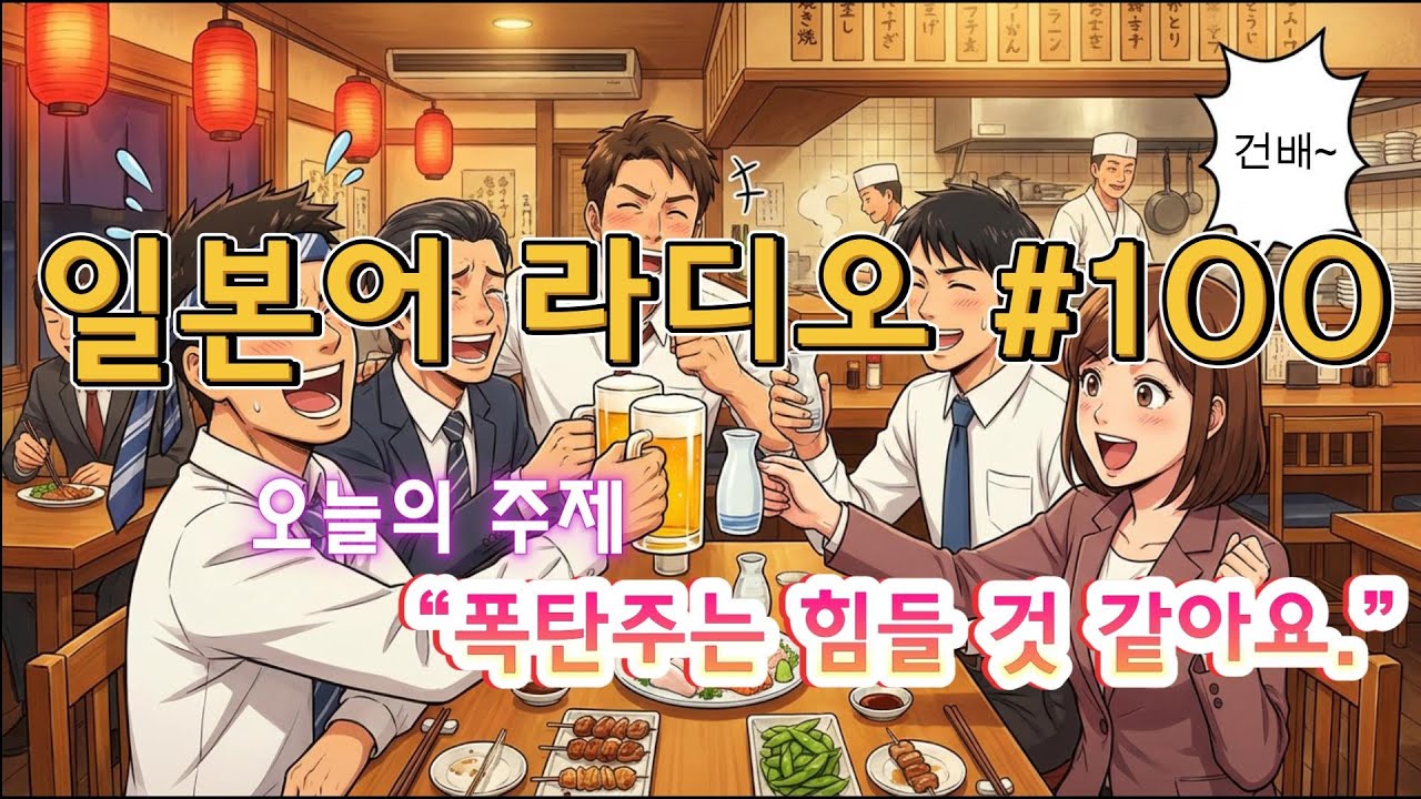 일본어라디오100 한국에선 함부로 술이 쎄다고 말하면 안된다는걸 배운 이야기#일본어    #일본어공부    #일어    #니혼고 # 일본    여행
