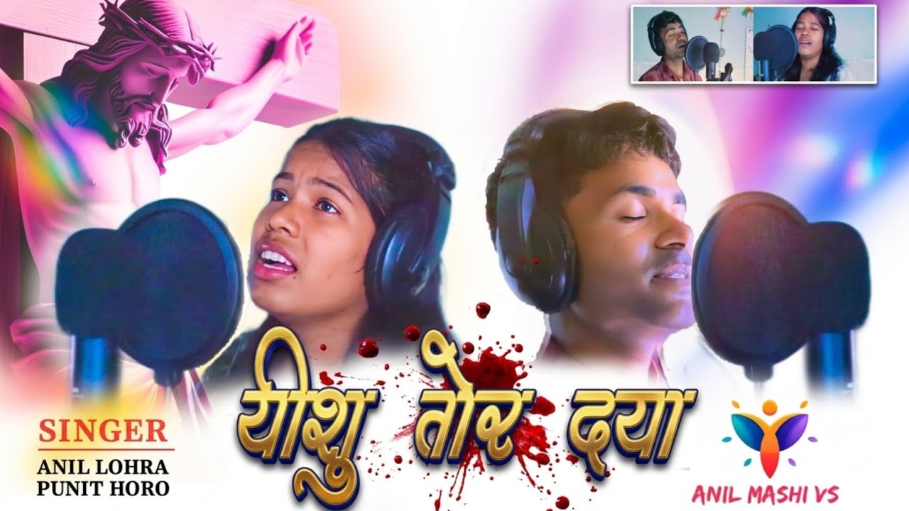 yeshu tor daya//sadri nagpuri lenth song//singer  anil and punit// anil mashi vs//chalisva special