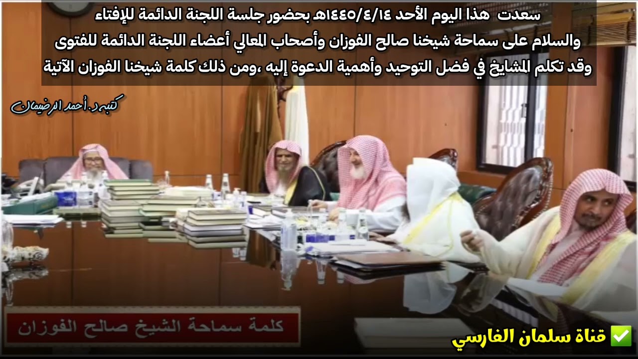 الأحد ١٤ / ٤ / ١٤٤٥ تأثر الشيخ صالح الفوزان وهو يخبر بهذه القصة في جلسة اللجنة الدائمة للإفتاء