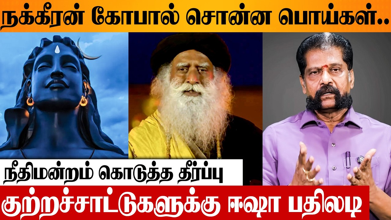 ஈஷா மீதான நக்கீரன் கோபால் குற்றச்சாட்டுக்கு பதிலடி 🔥 Isha Foundation | Nakkheeran Gopal Allegations