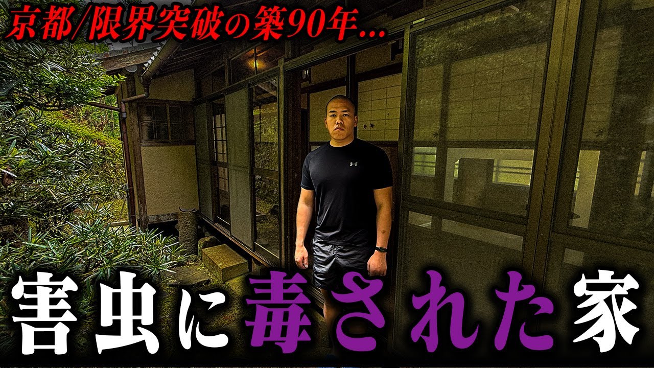 【絶対住みたくない】京都山奥の築90年古民家が限界を突破しすぎていた。