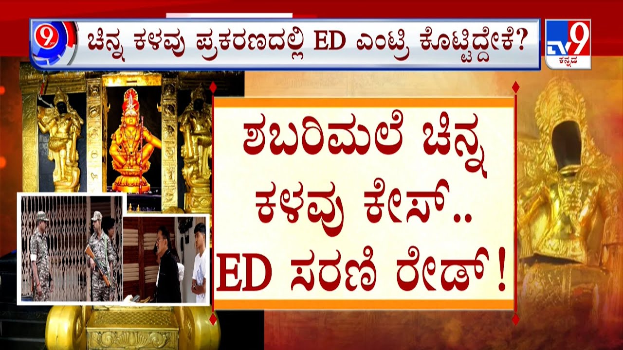 Sabarimala Gold Theft Case: ಶಬರಿ ಮಲೆಯಲ್ಲಿ 4 ಕೆಜಿ ಚಿನ್ನ ಕಳವು ಕೇಸ್ ಬೆಂಗಳೂರು, ಬಳ್ಳಾರಿಯಲ್ಲಿ ಇಡಿ ರೇಡ್