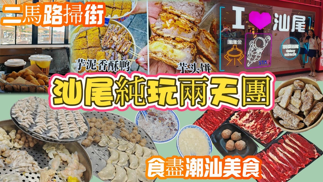 《汕尾純玩兩天團》不走回頭路😎數之不盡潮汕美食😋粿條🍜牛肉火鍋🥘菜粿🥬肉餃🥟手工麻糍🫓反沙芋🥔必去打卡cafe📸浮日是野☕️日落景色頂瓜瓜👍老德頭買手信🛍