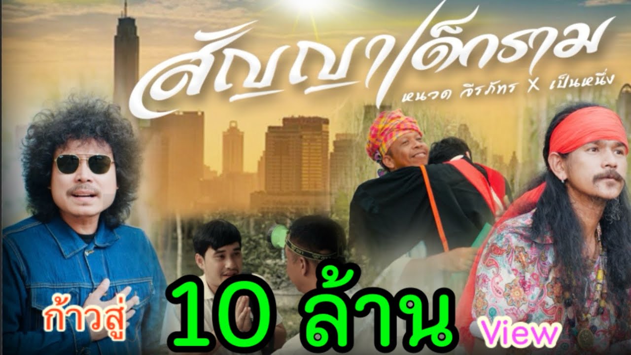 สัญญาเด็กราม - หนวด จิรภัทร X เป็นหนึ่ง (Official Music Video)