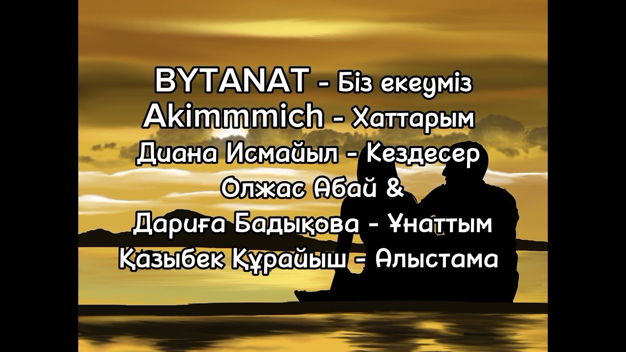 Махаббат туралы ең үздік лирикалық әндер жинағы | ТОП 5 ӘН |