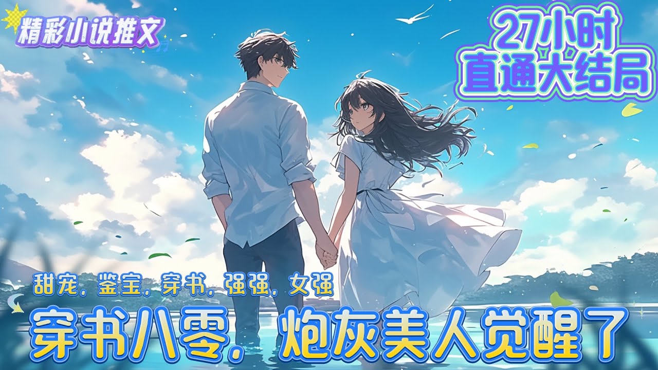 【27小时完结】《穿书八零，炮灰美人觉醒了》姜明心穿成了一本狗血年代文里的女配。凌辱、诬陷、家暴，背叛，人世间最凄惨的事，她都经历了一回。｜#重生#穿越#年代#言情#小说推文