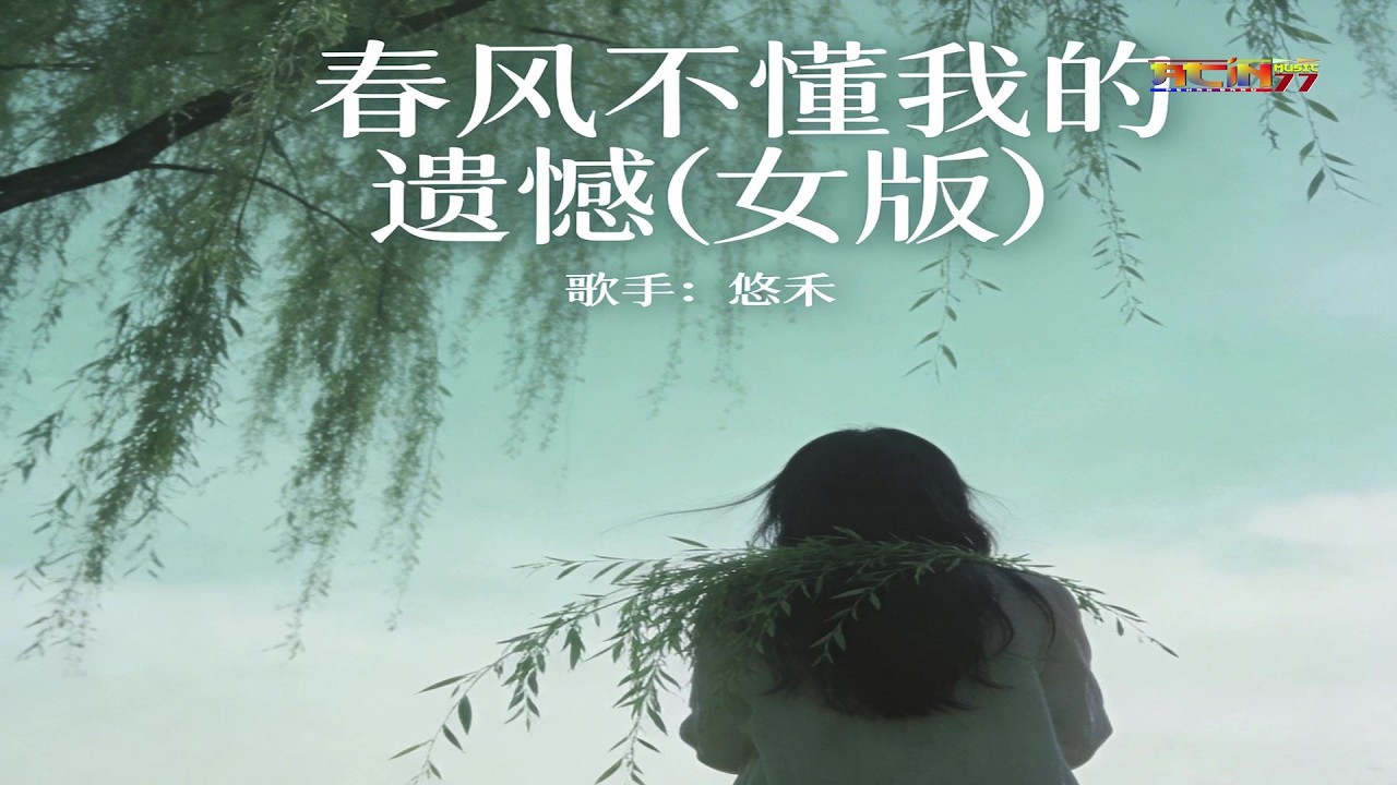 悠禾 - 春风不懂我的遗憾 (女版) - You He - Chun Feng Bu Dong Wo De Yi Han (Nu Ban)