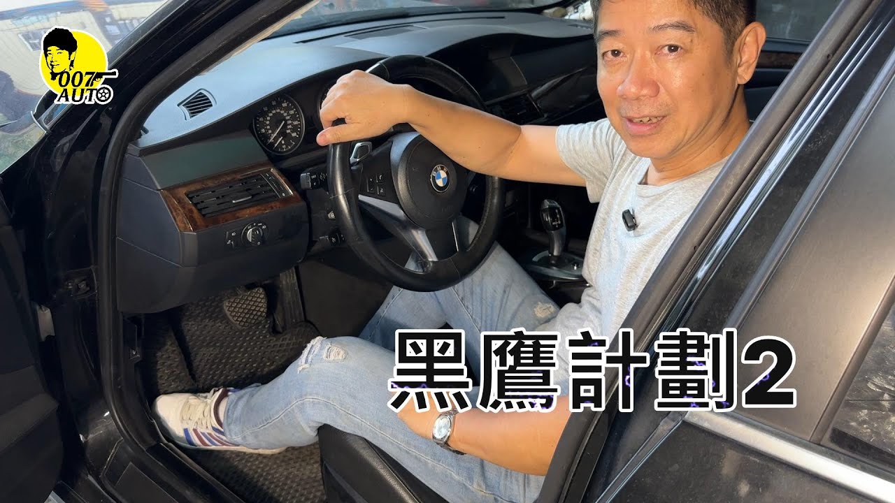 007翻新中古車 之 黑鷹計劃 第二集