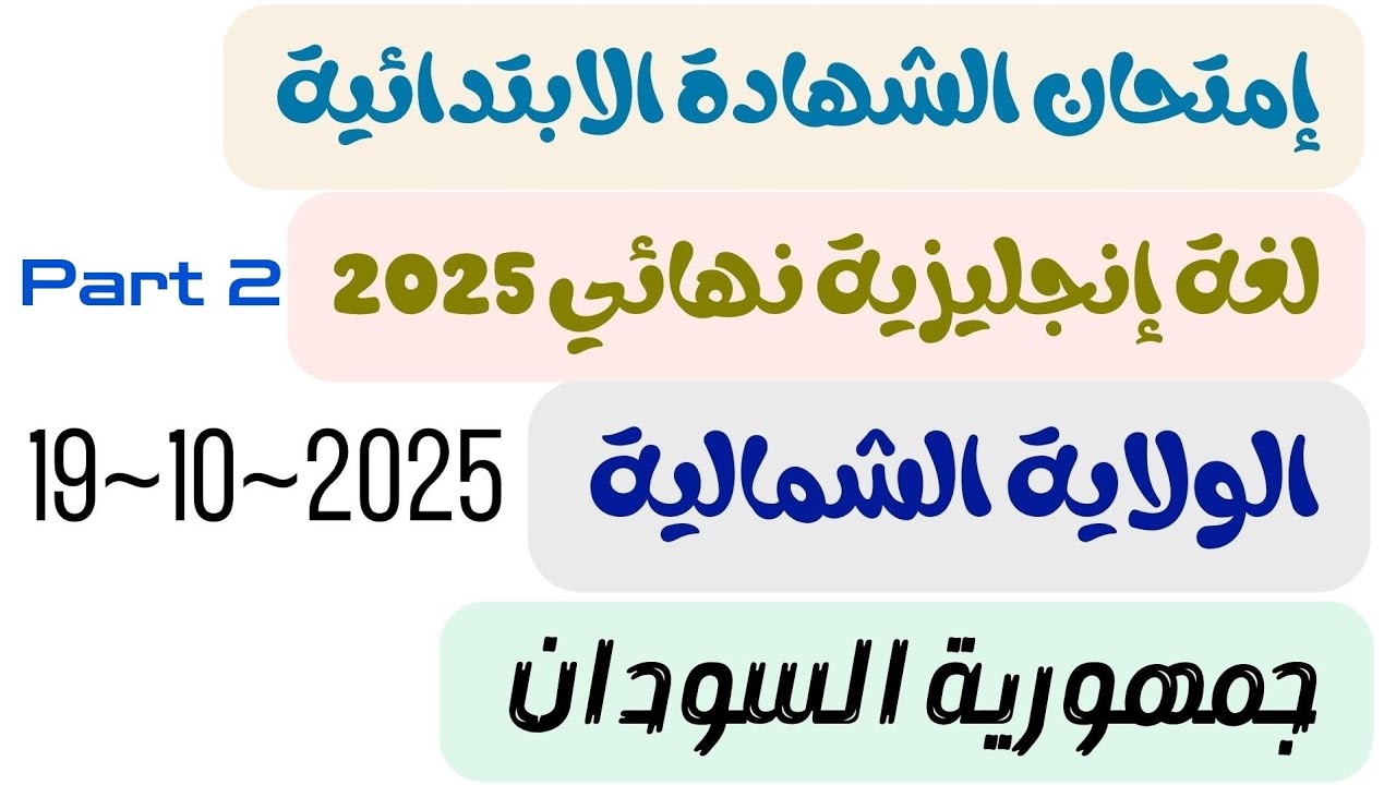 إجابة إمتحان اللغة الانجليزية إتمام الشهادة الإبتدائية جمهورية السودان الولاية الشمالية 2025_Part 2