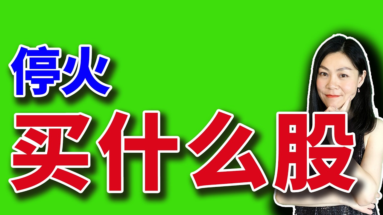 停火可以买什么股？【2026-04-01】