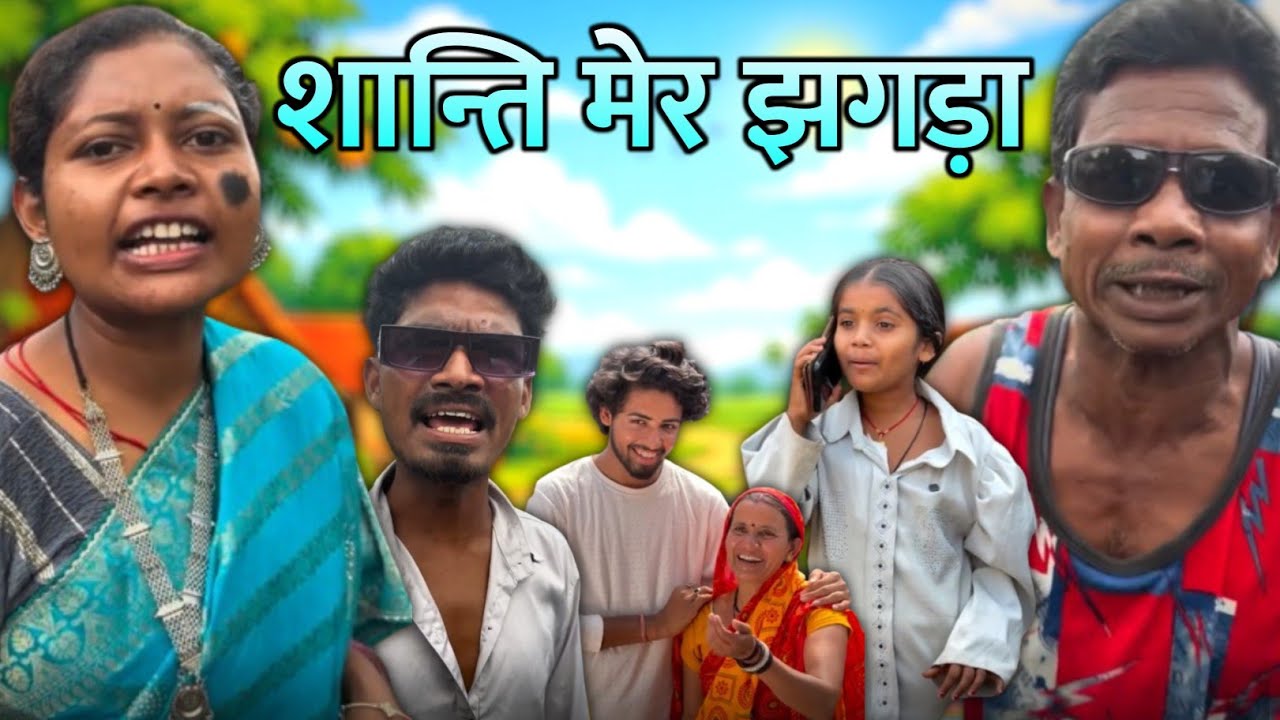 शान्ति मेर झगड़ा 😂🤣 मैटर वाले फूफा 🤣Cg Comedy Video ‼️ Cg Comedy Gold #cgcomedy 