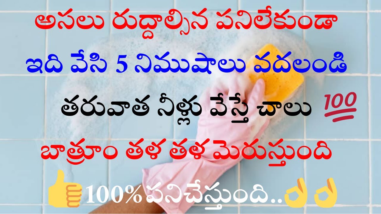 Bathroom tiles,doors sink cleaning for live బాత్రూమ్ ని ఇలా క్లీన్ చేస్తే 100% అద్దం లా మెరుస్తుంది💯