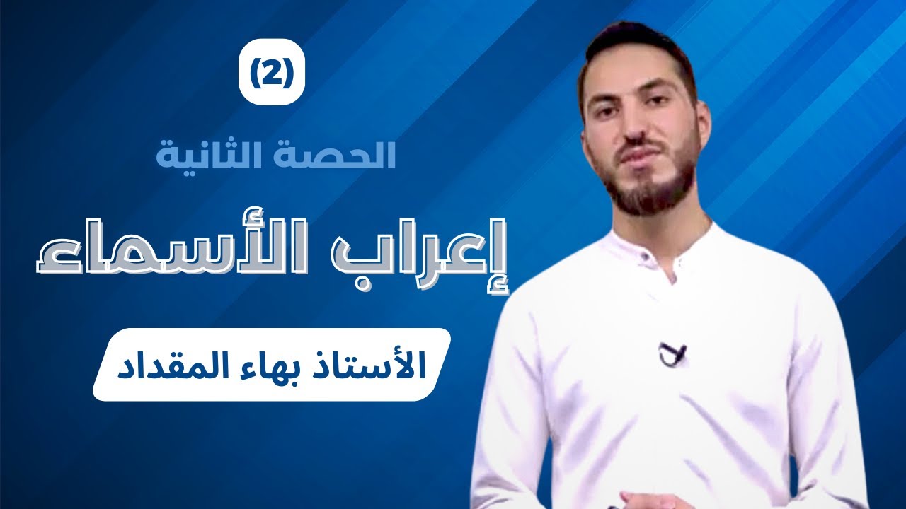إعراب الأسماء - الأستاذ بهاء المقداد