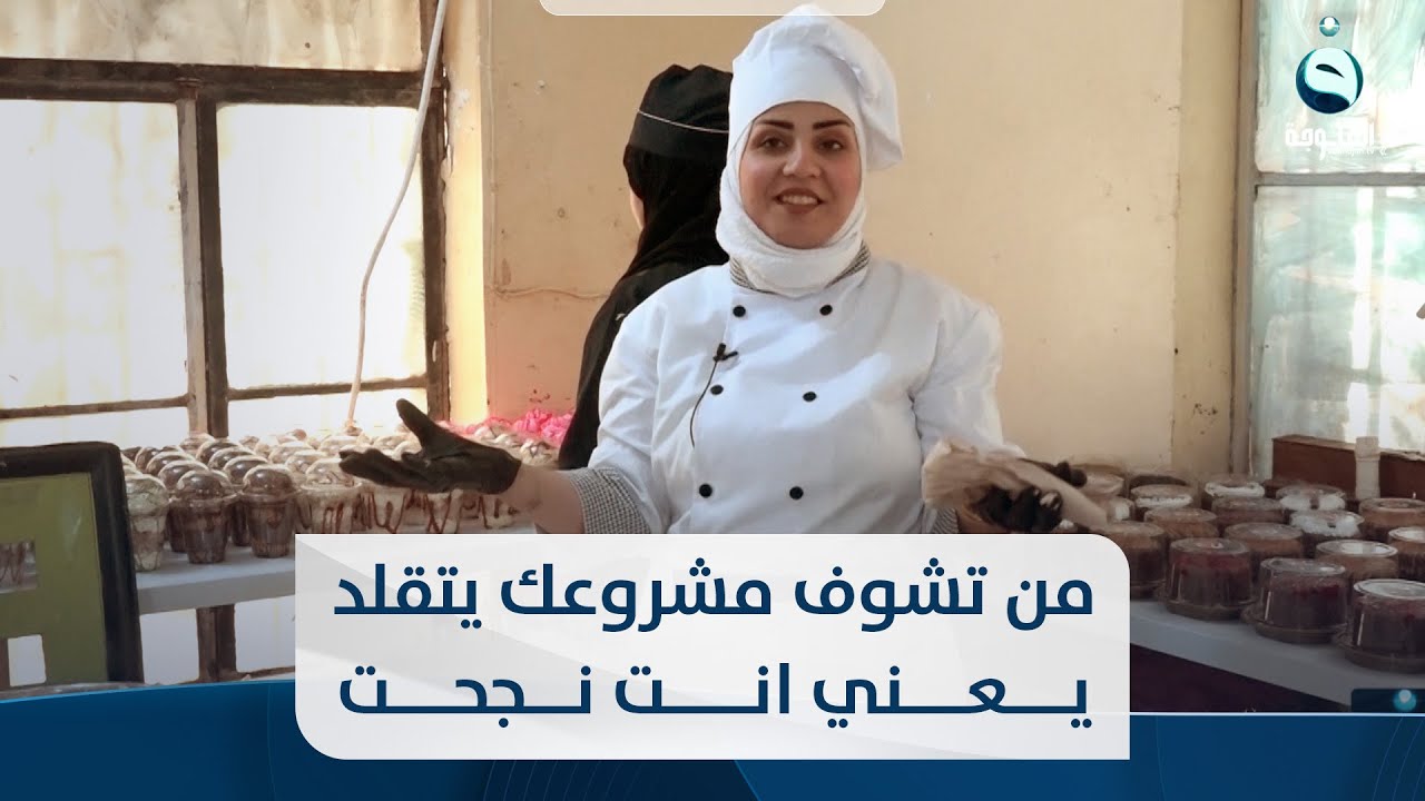 من تشوف مشروعك يتقلد يعني انت نجحت .. قصة نجاح صاحبة مشروع لصناعة الحلويات