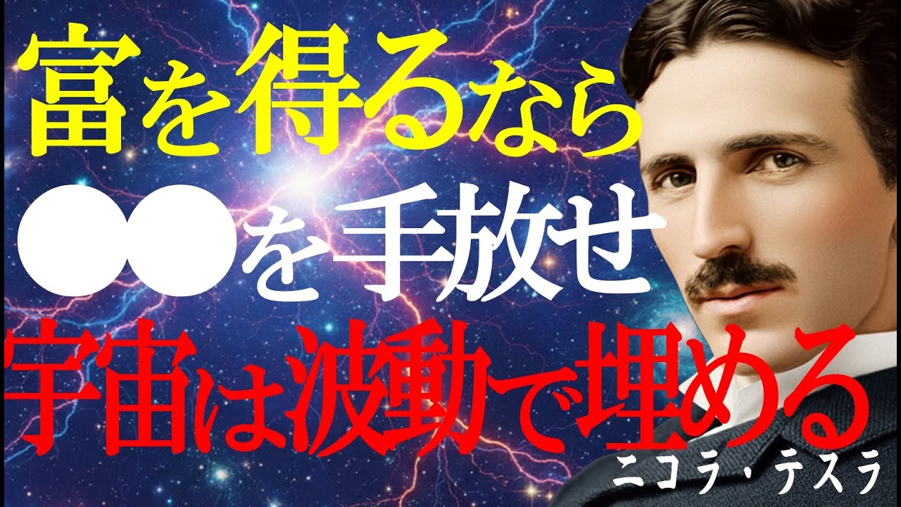 【※99％が知らない】宇宙は空白を埋める。宇宙からのエネルギーを引き寄せるために今すぐ捨てるべきもの【二コラ・テスラ】