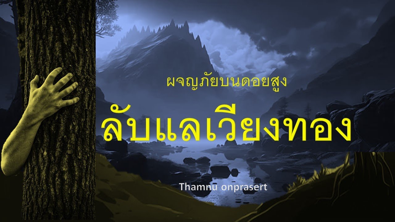 ๑๕๙.ลับแลเวียงทอง ผจญภัยบนดอยสูง