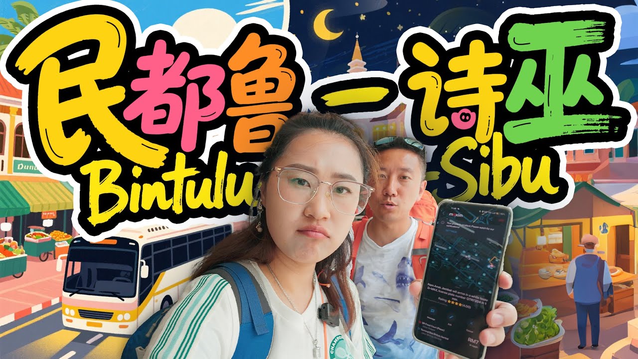 🇲🇾从民都鲁到诗巫：探秘砂拉越双城，物价超友好！从巴刹到夜市，逛得停不下来