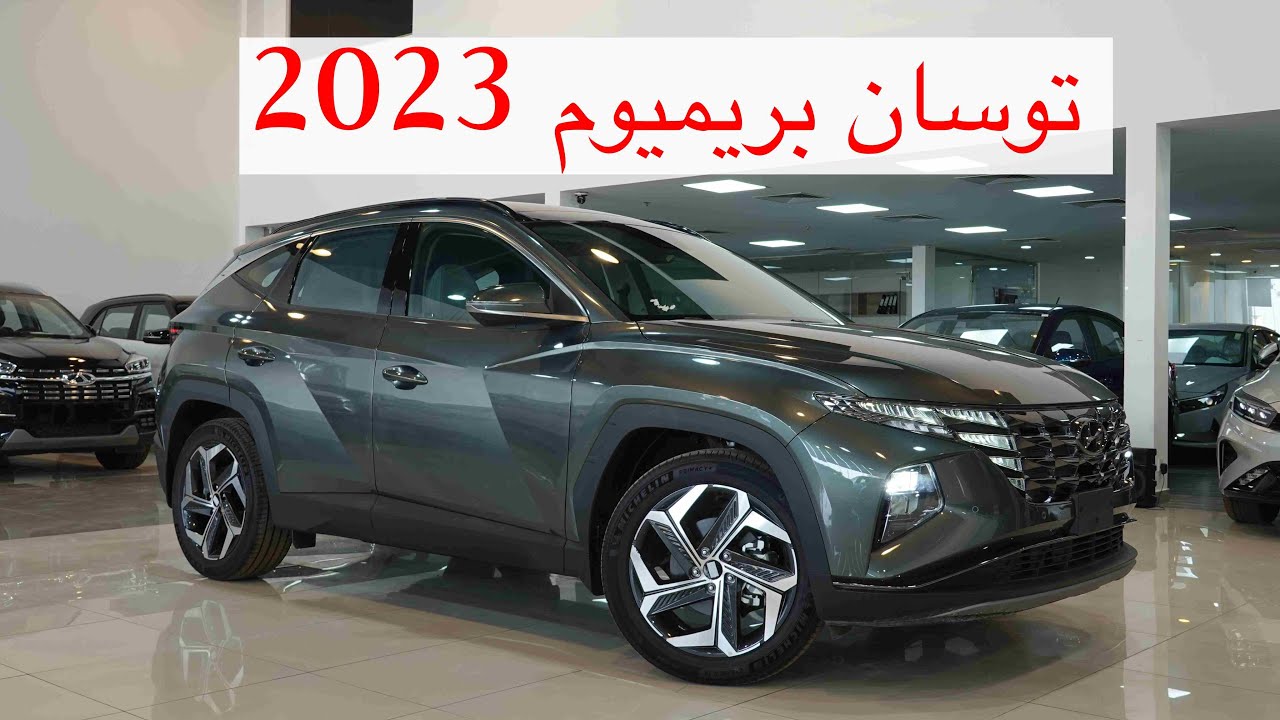 هيونداي توسان بريميوم 2023 hyundai tucson premium