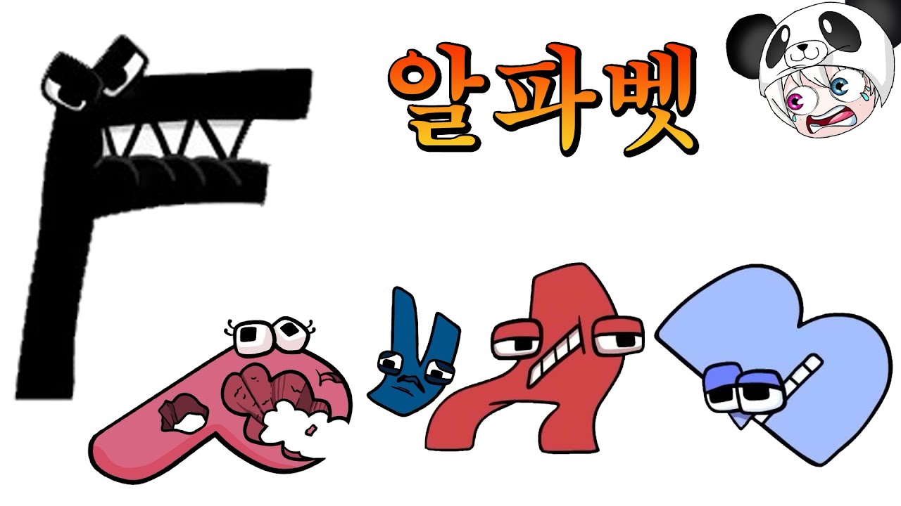 F친구가 악당이 된까닭은?? 알파벳 친구들의 꿀잼 애니메이션 상황극 alphabet lore [꿈토이 꿀잼 리액션]