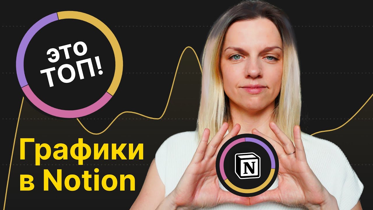 Графики - это ТОП! Notion не будет прежним!