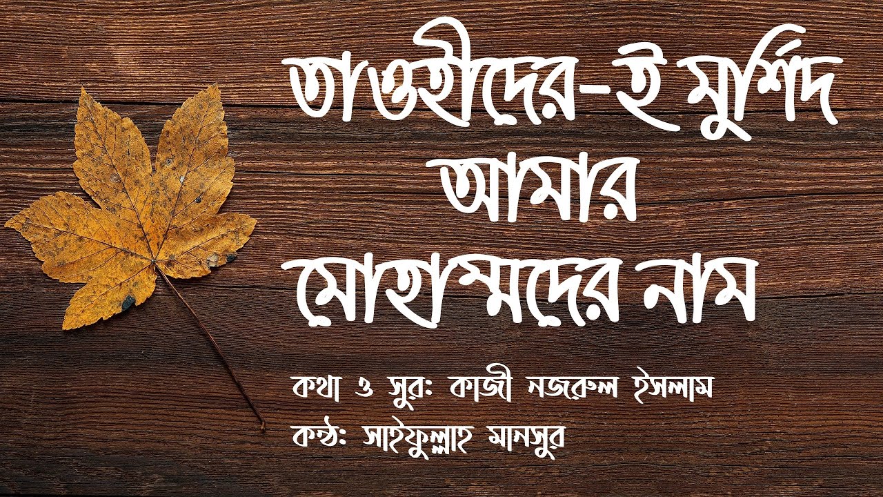 Tawhider e murshid amar Muhammad er naam (Lyrics video)