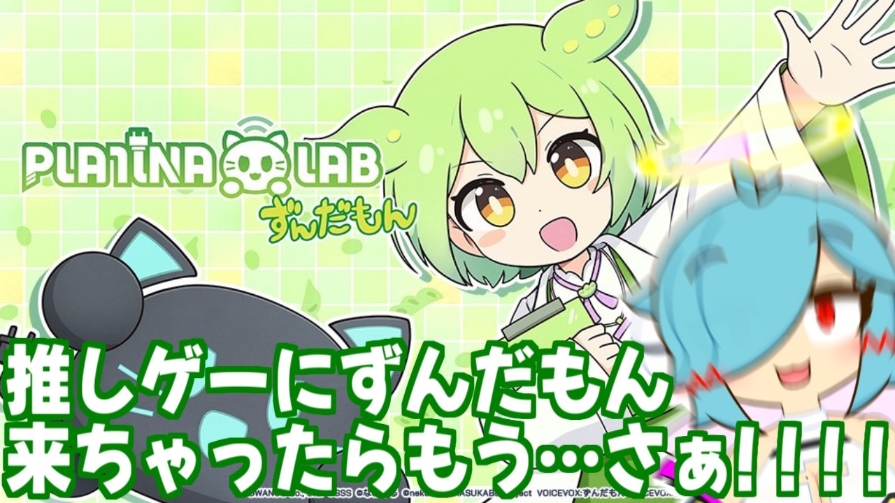 【PLATiNA :: LAB】推しゲーにずんだもん来ちゃったらもう…さぁ！！！！