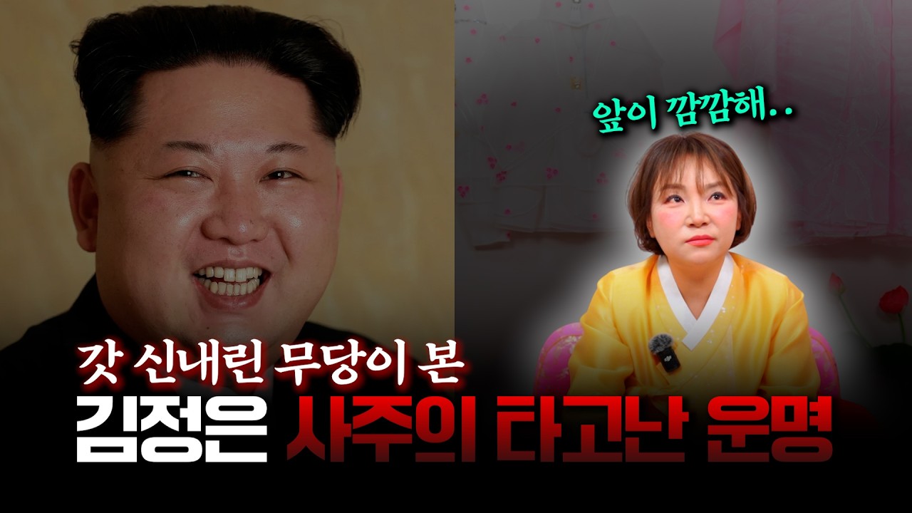 (소름) 죽은 사람 아니죠..?! 깜깜하게 보여 / '김정은' 사주 속 놀라운 비밀 #신점 #갓신내림