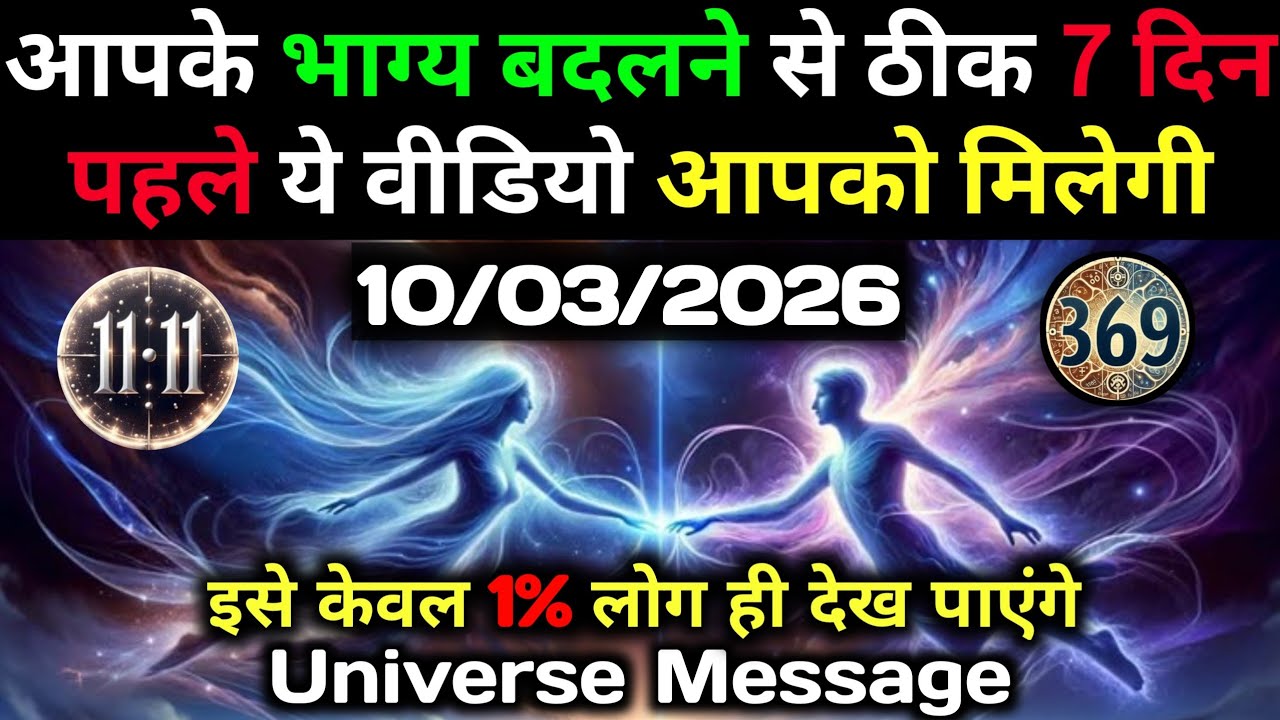 ✅ 10 मार्च 2026 का ब्रह्मांडीय सन्देश || Aaj ka Universe Message || Divine Guidance Today#godmessage