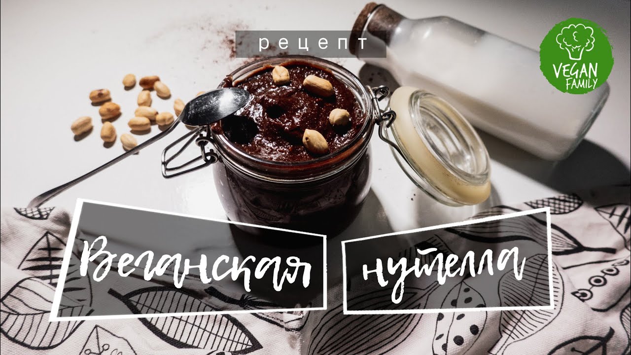 ВЕГАНСКАЯ НУТЕЛЛА || VEGAN NUTELLA || постный рецепт
