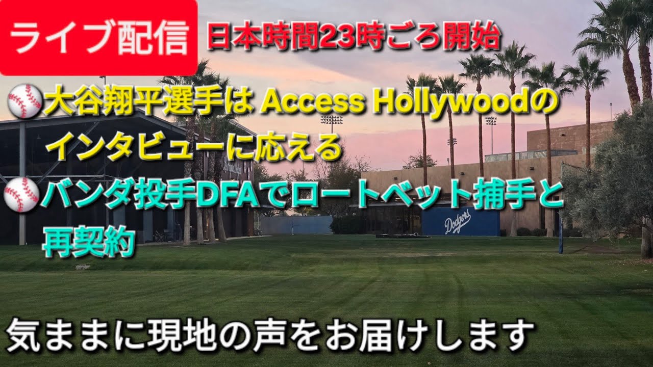 【ライブ配信】大谷翔平選手はAccess Hollywoodのインタビューに応える⚾️バンダ投手DFAでロートベット捕手と再契約⚾️気ままに現地の声をお届けします⚾️
