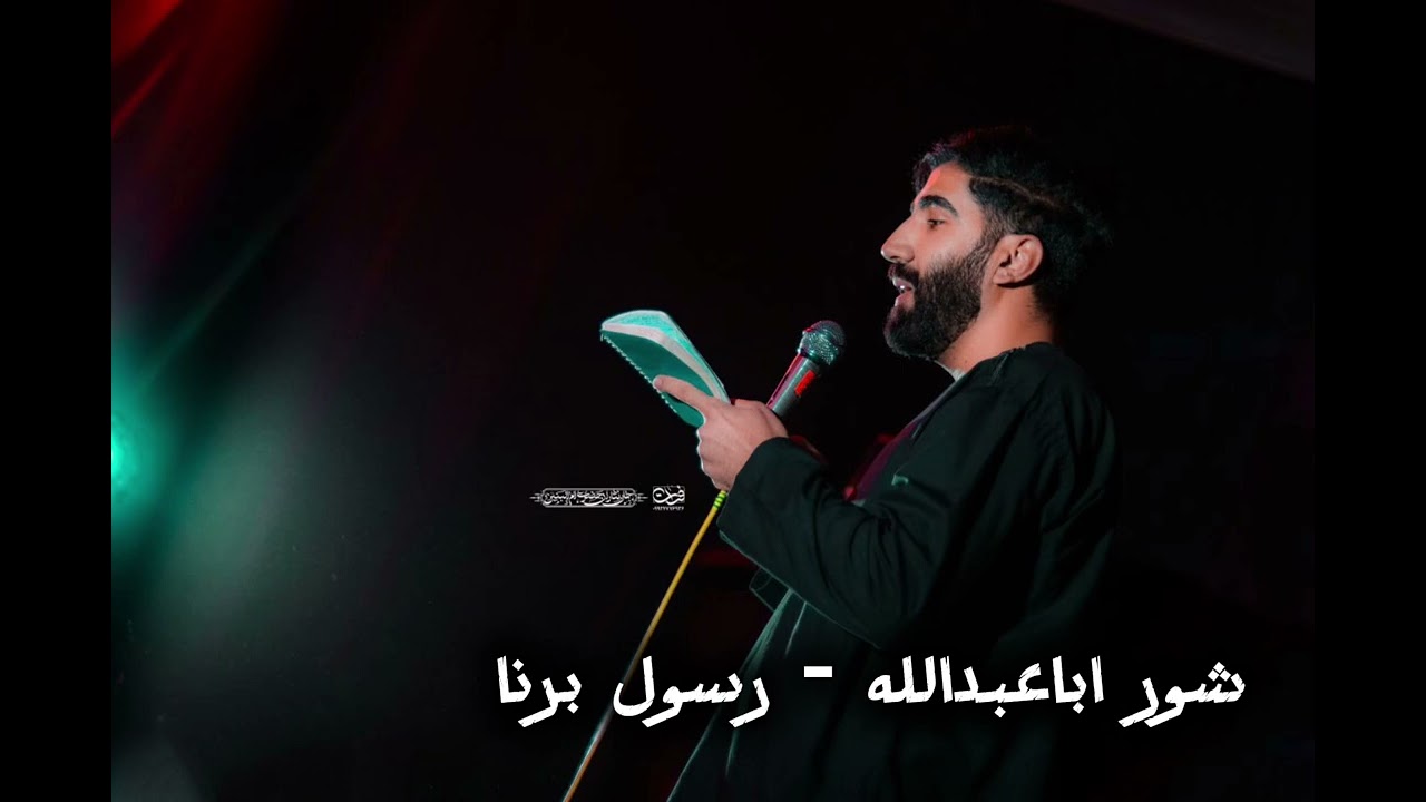 شور اباعبدالله - رسول برنا