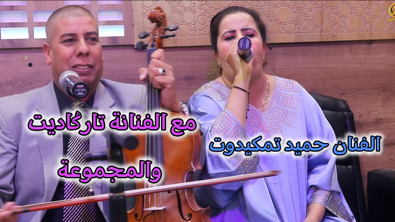 الفنان حميد تمكيدوت مع الفنانة تارݣاديت و المجموعة 🎻🎤 Hamid tamkaydot 0666516693