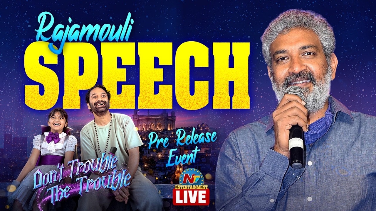 LIVE : Don't Trouble The Trouble Pre Release Event | Fahadh Faasil | NTR | Rajamouli || NTVENT