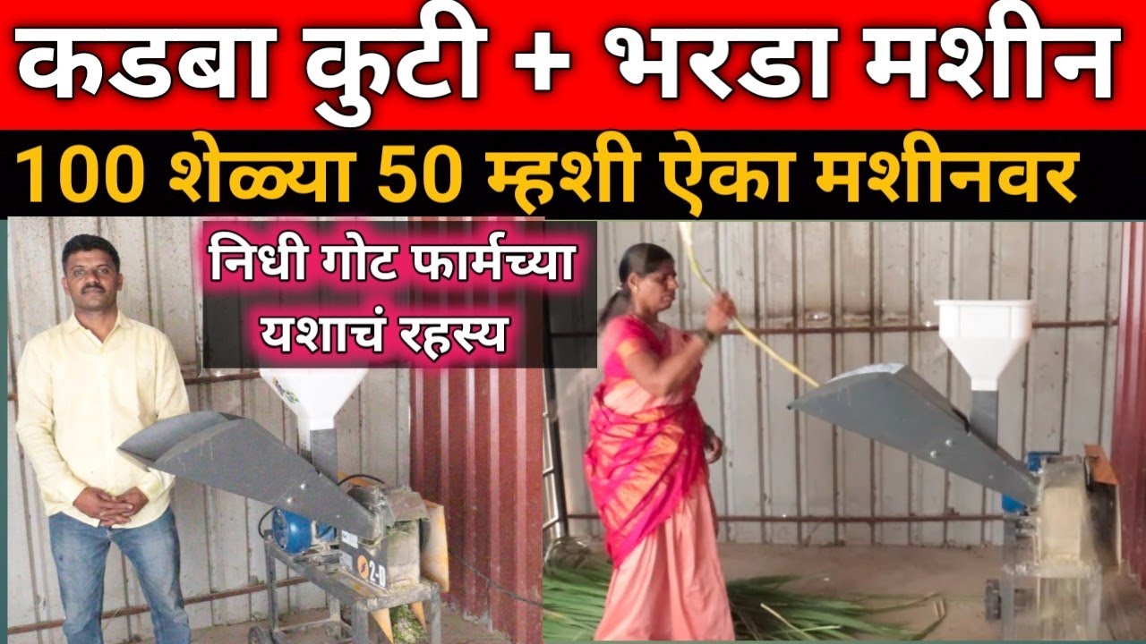 शेळी पालन आणि पशुपालना साठी कडबा कुटी मशीन |chaff cutter   |shelipaln | bakri farm| aagle