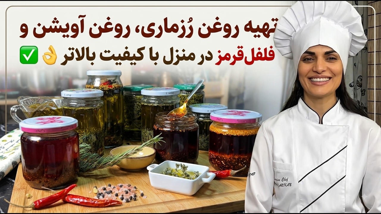 تهیه روغن رُزماری، روغن آویشن و فلفل قرمز در منزل با بالاترین کیفیت✅👌