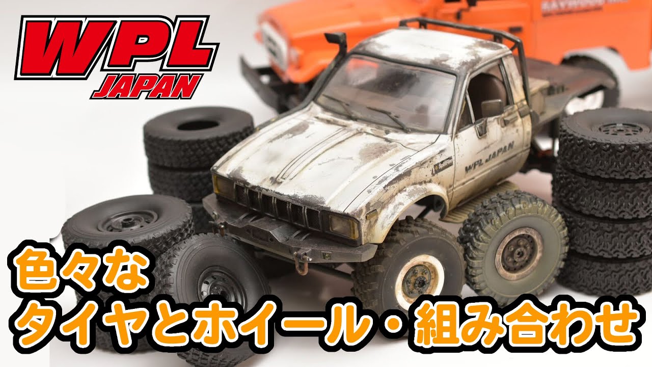 【WPL JAPAN】色々なタイヤとホイール、組み合わせについてご紹介【RCカー初心者の方へ⑦】