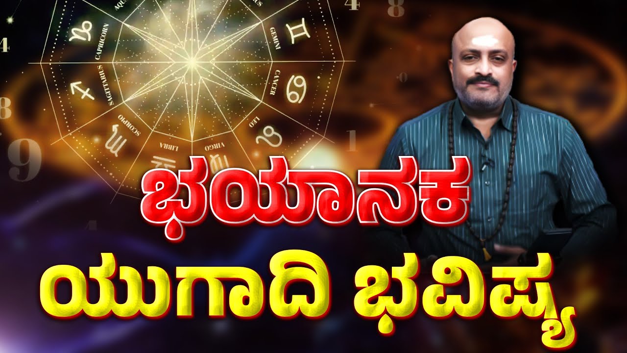 Nakshatra Nadi |ಭಯಾನಕ ಯುಗಾದಿ ಭವಿಷ್ಯ || ಪಂಡಿತ್ ದಿನೇಶ್ ಗುರೂಜಿ | @ashwaveeganews24x7