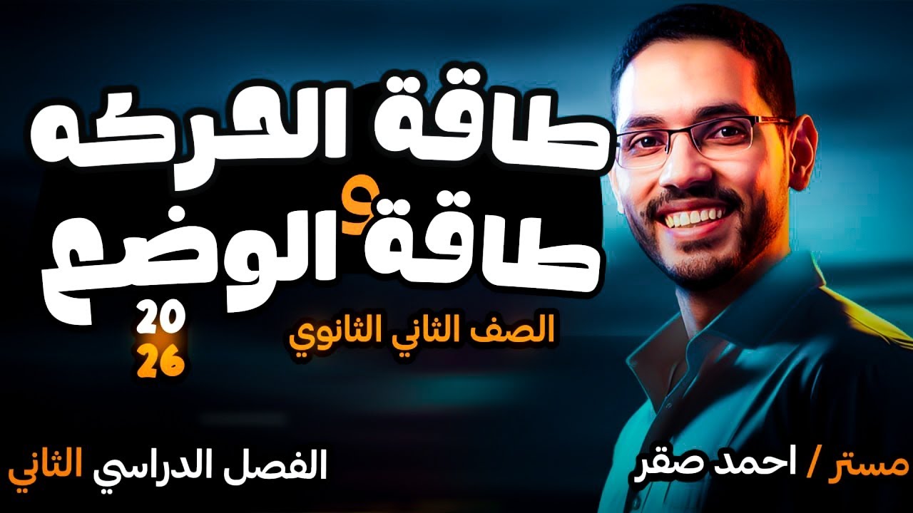 شرح درس طاقة الحركة وطاقة الوضع - فيزياء تانية ثانوي - 2026