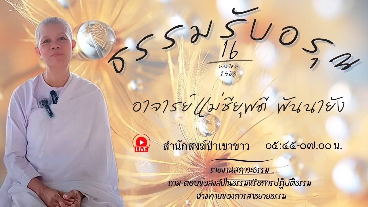 #อาจารย์แม่ชียุพดี พันนายัง
#สำนักสงฆ์ป่าเขาขาว อ.ทุ่งสง จ.นครศรีธรรมราช