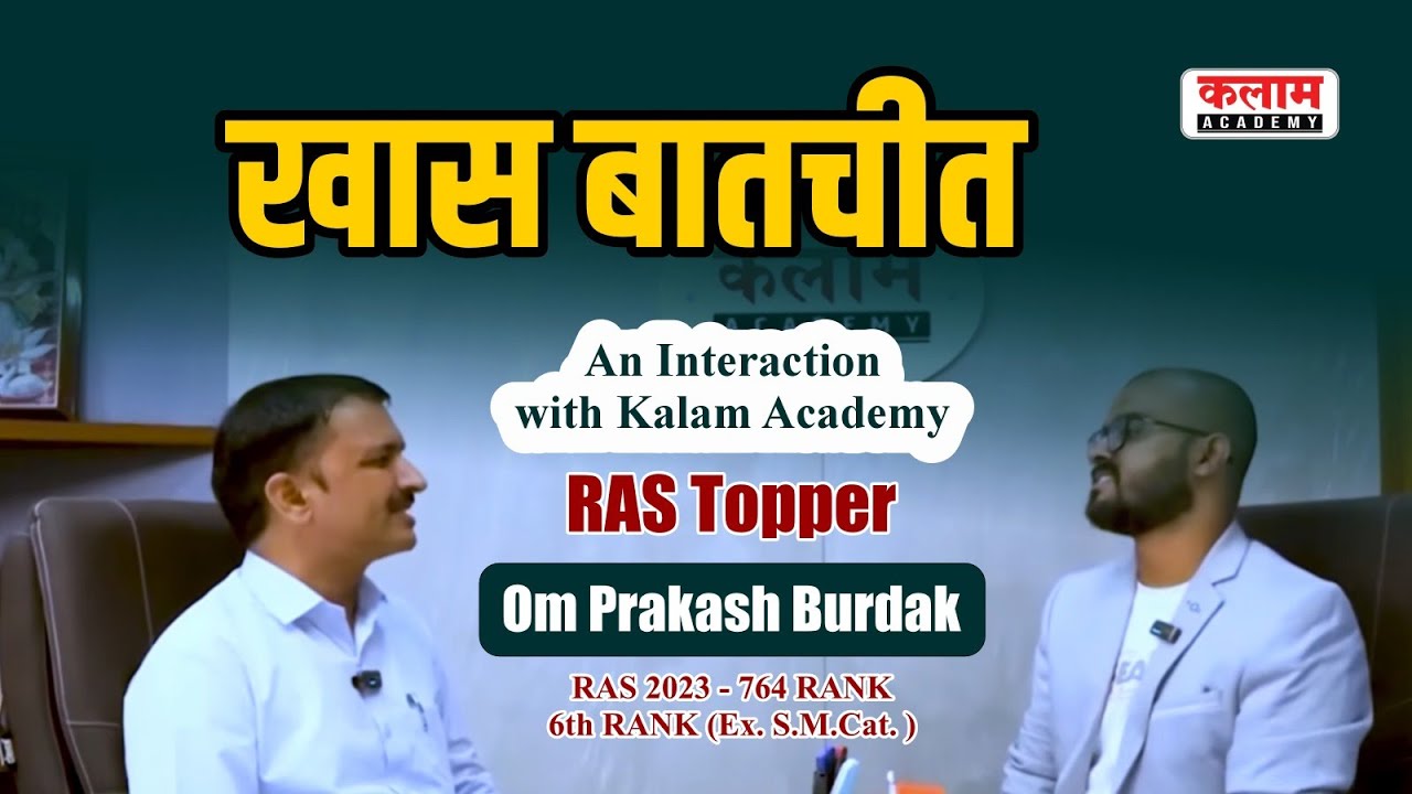 मिलिए RAS टॉपर Shri OM Prakash Burdak से | Rank 6th Ex. SM Cat | Topper’s Interview @ Kalam Academy